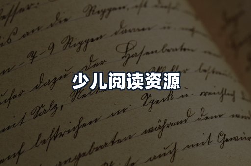 少儿阅读资源